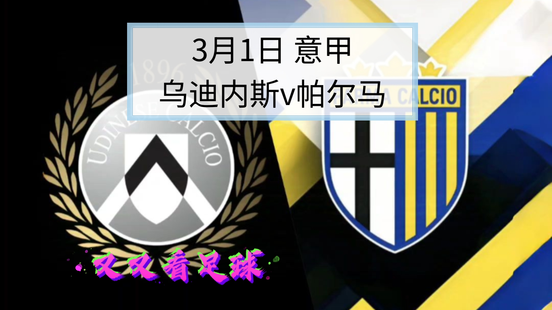 帕尔马遭遇惨败，多名主力受伤缺阵的简单介绍