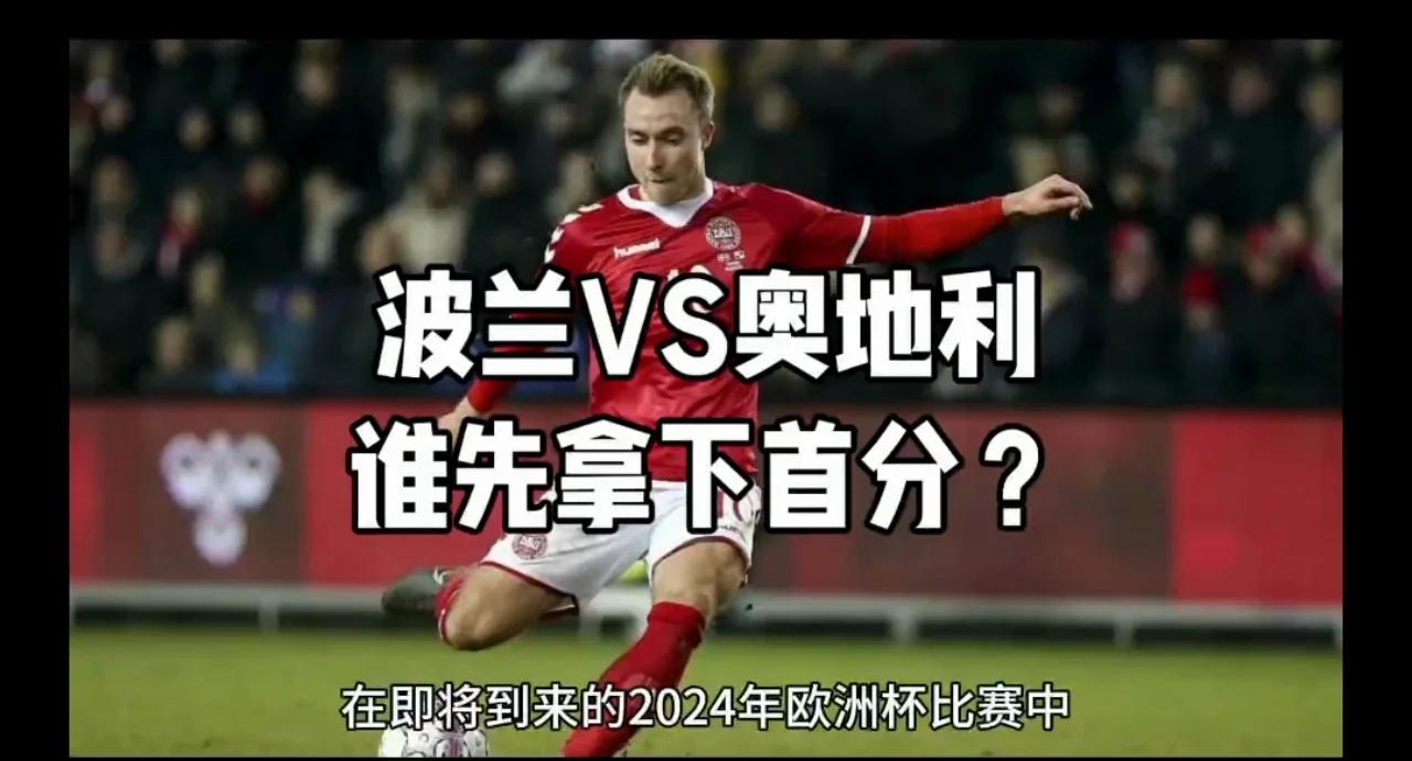 奥地利惨败捷克，小组赛出线压力加大