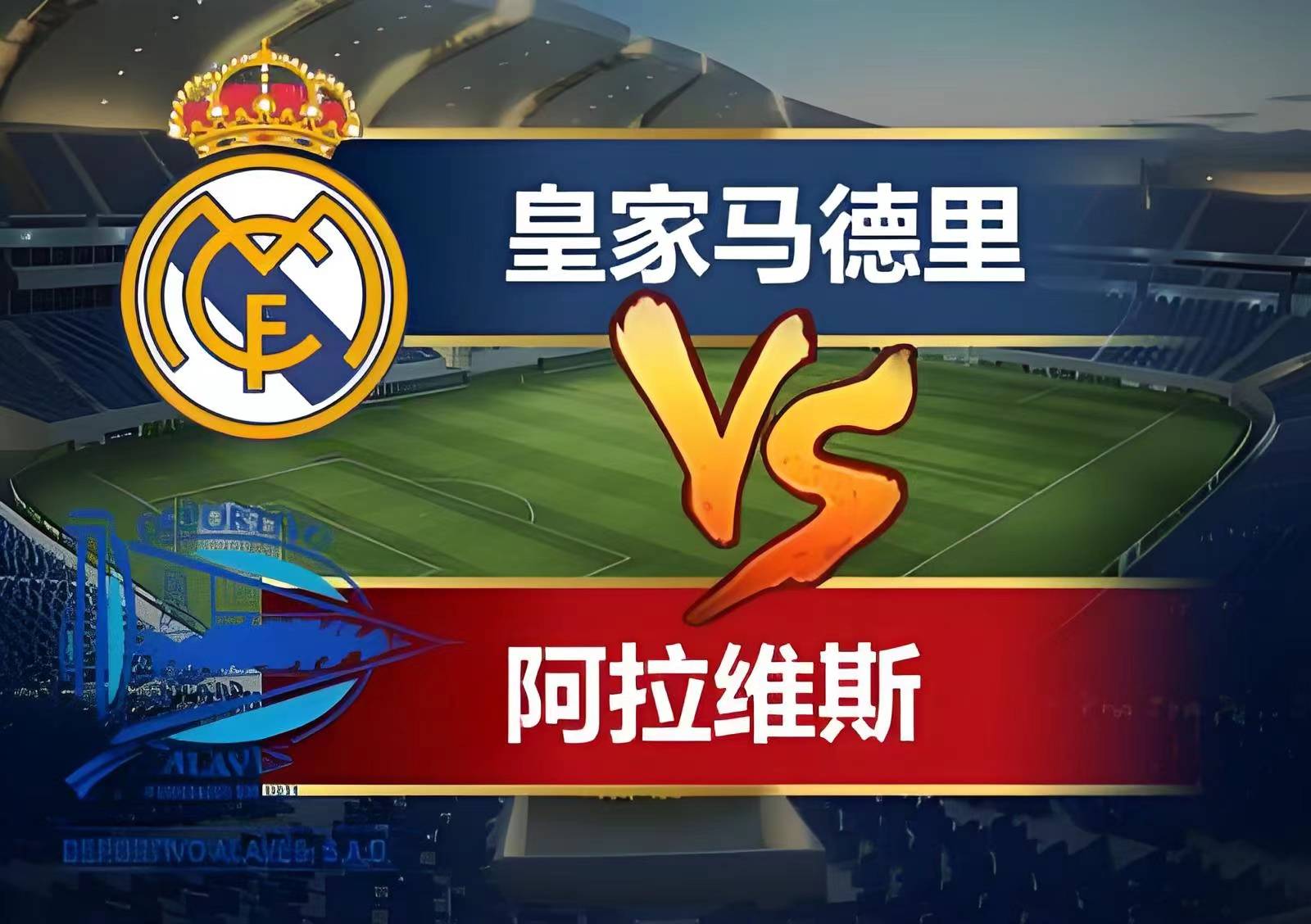 关于阿拉维斯连捷，西甲联赛积分榜前列的信息