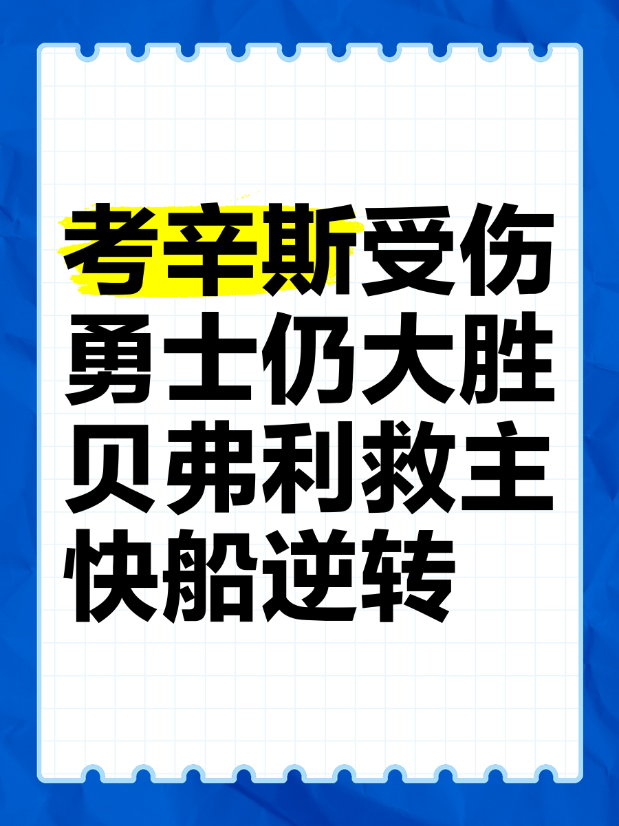 勇士遭遇三连败，考辛斯回归未能挽救颓势